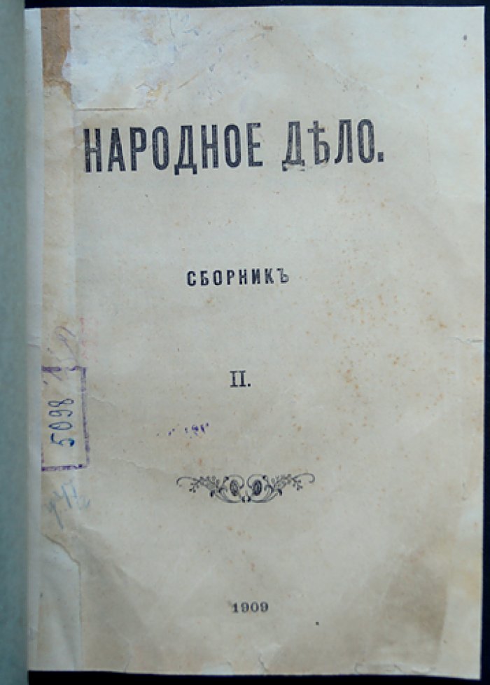 Народное дело. Сборник II — революционные статьи (Партия социалистов-революционеров)