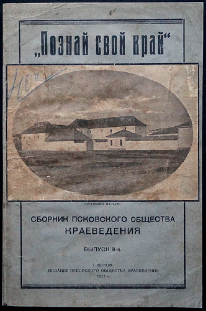 Познай свой край! Сборник Псковского общества краеведения. Выпуск 2 (с приложением «Псков в поэзии»)