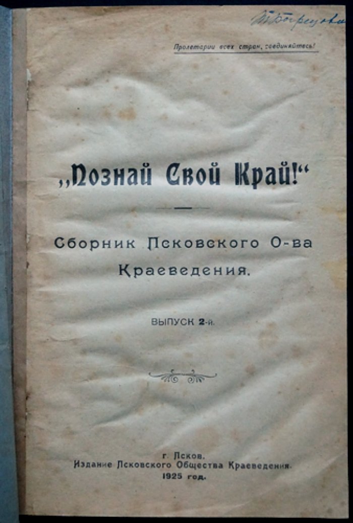 Познай свой край! Сборник Псковского общества краеведения. Выпуск 2 (с приложением «Псков в поэзии»)