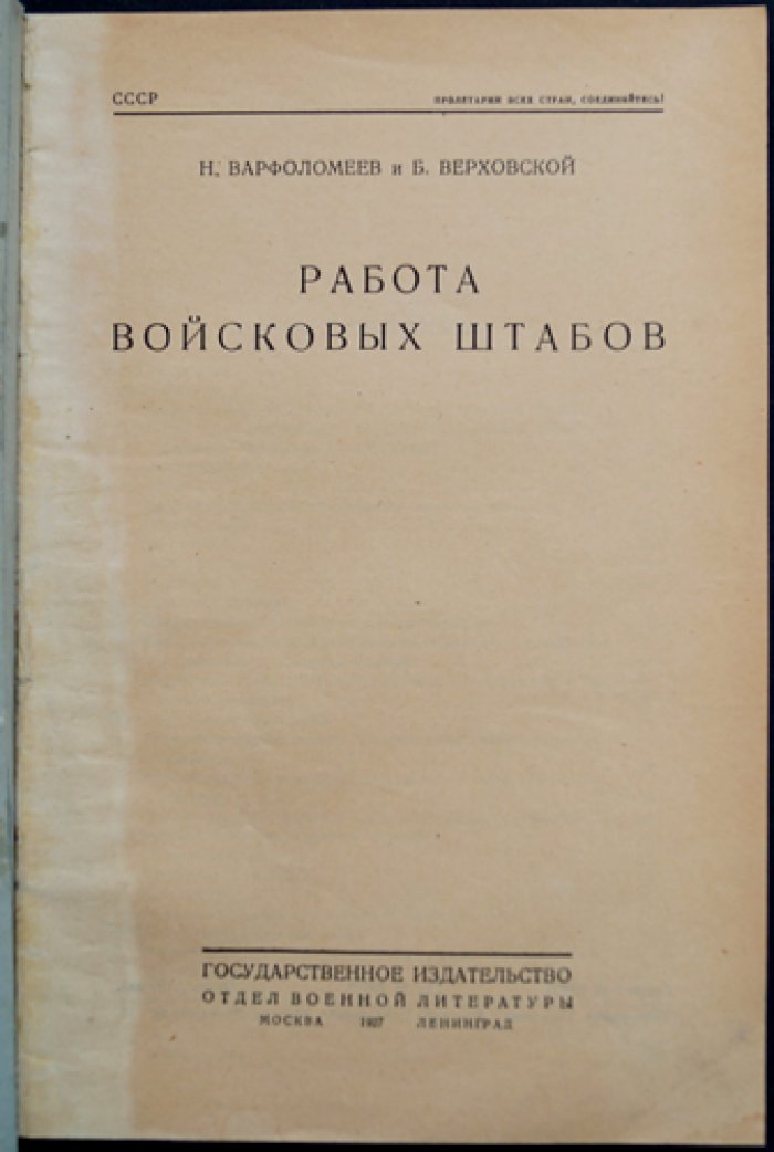 Работа войсковых штабов: техника штабной службы (полевая работа дивизии и полка)