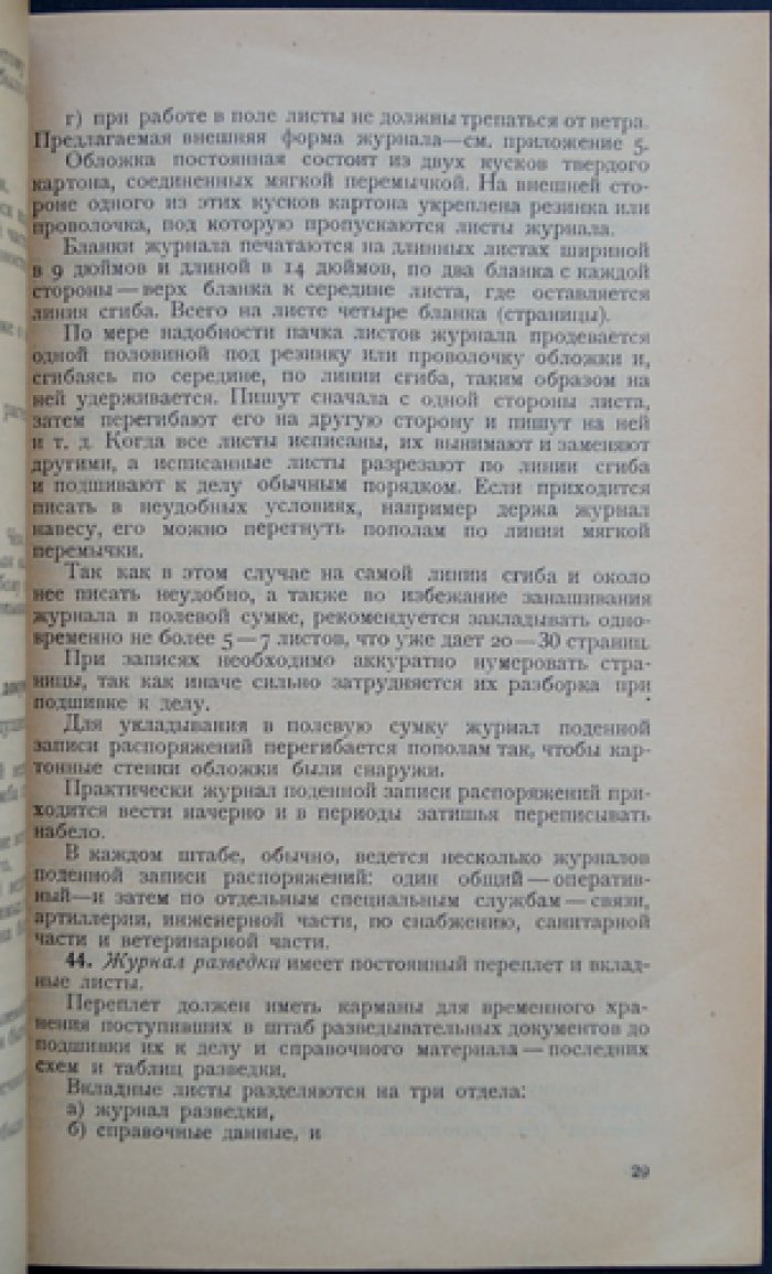 Работа войсковых штабов: техника штабной службы (полевая работа дивизии и полка)