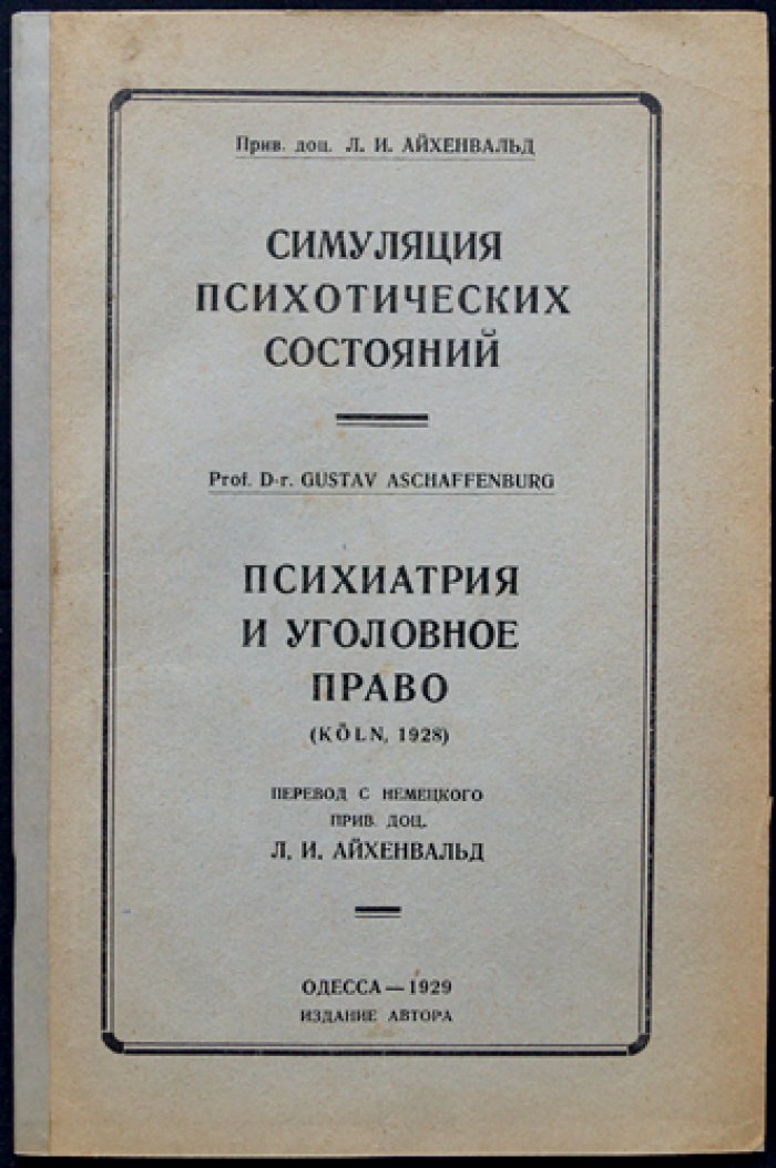 Симуляция психотических состояний: психиатрия и уголовное право (перевод с немецкого)