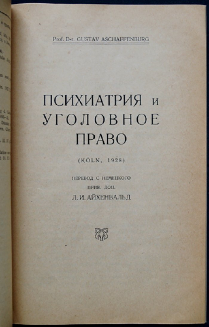 Симуляция психотических состояний: психиатрия и уголовное право (перевод с немецкого)