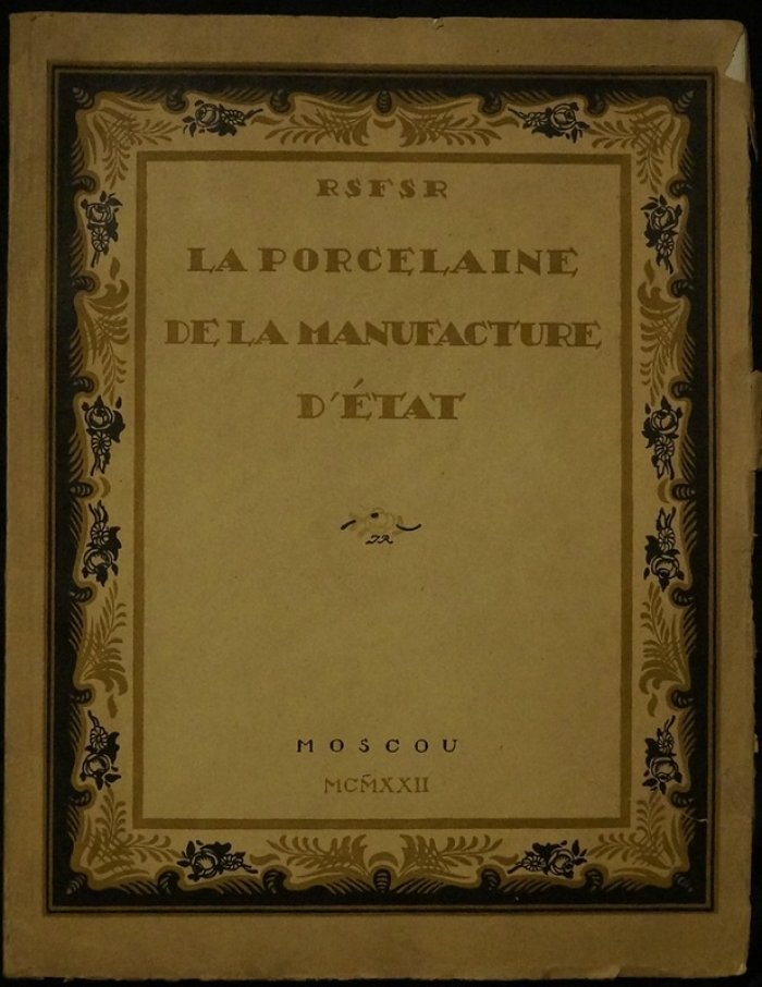Фарфор Государственного фарфорового завода. Графика И.Ф. Рерберга и С.В. Чехонина (издание на французском языке)