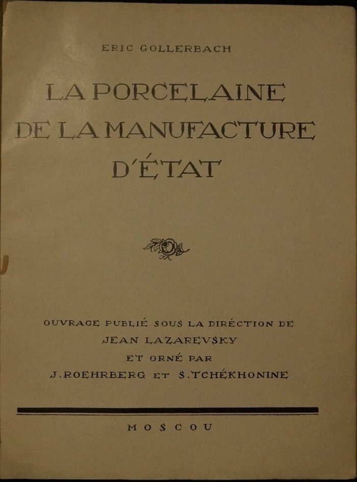 Фарфор Государственного фарфорового завода. Графика И.Ф. Рерберга и С.В. Чехонина (издание на французском языке)