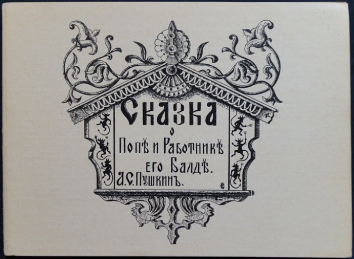 «Сказка о Попе и Работнике его Балде» (иллюстрации С. М. Кантакузина). Русское эмигрантское издание
