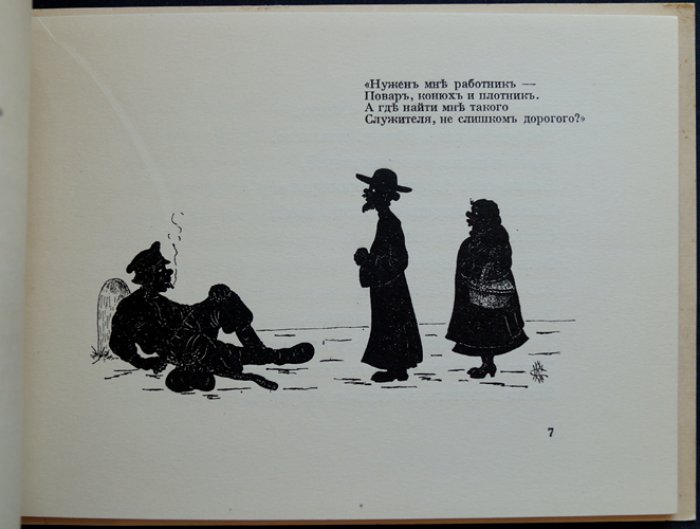 «Сказка о Попе и Работнике его Балде» (иллюстрации С. М. Кантакузина). Русское эмигрантское издание