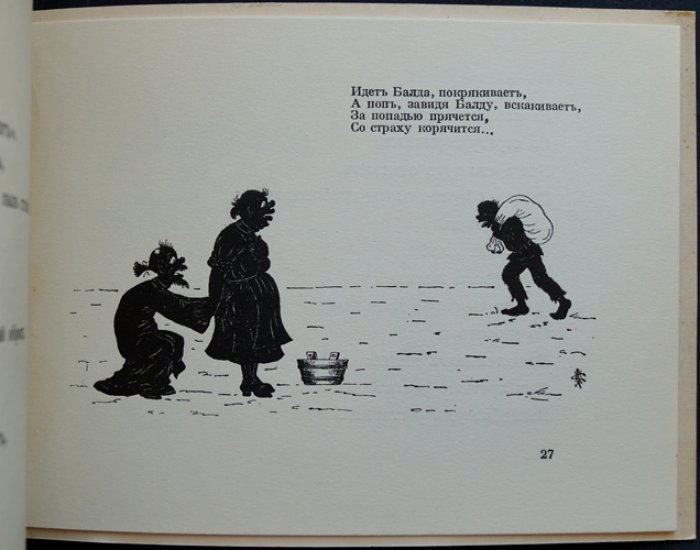 «Сказка о Попе и Работнике его Балде» (иллюстрации С. М. Кантакузина). Русское эмигрантское издание