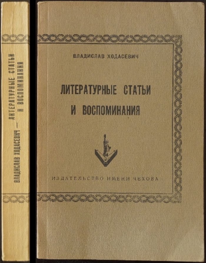 Вл. Ходасевич. Литературные статьи и воспоминания