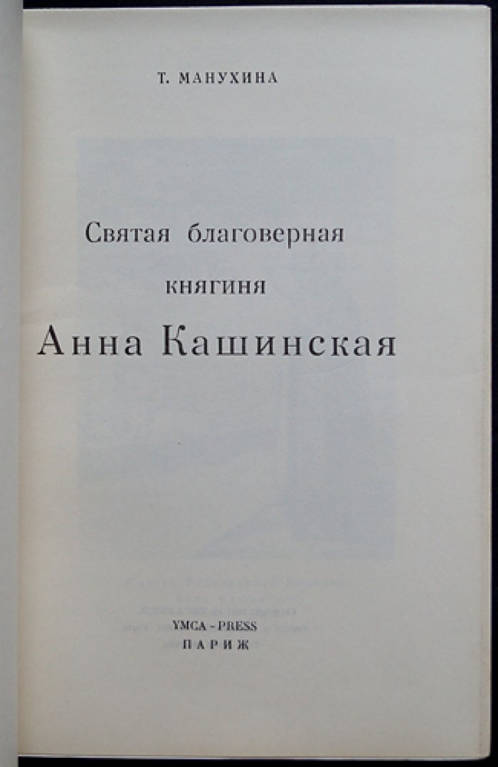 Святая благоверная княгиня Анна Кашинская: прижизненное исследование Т. И. Манухиной