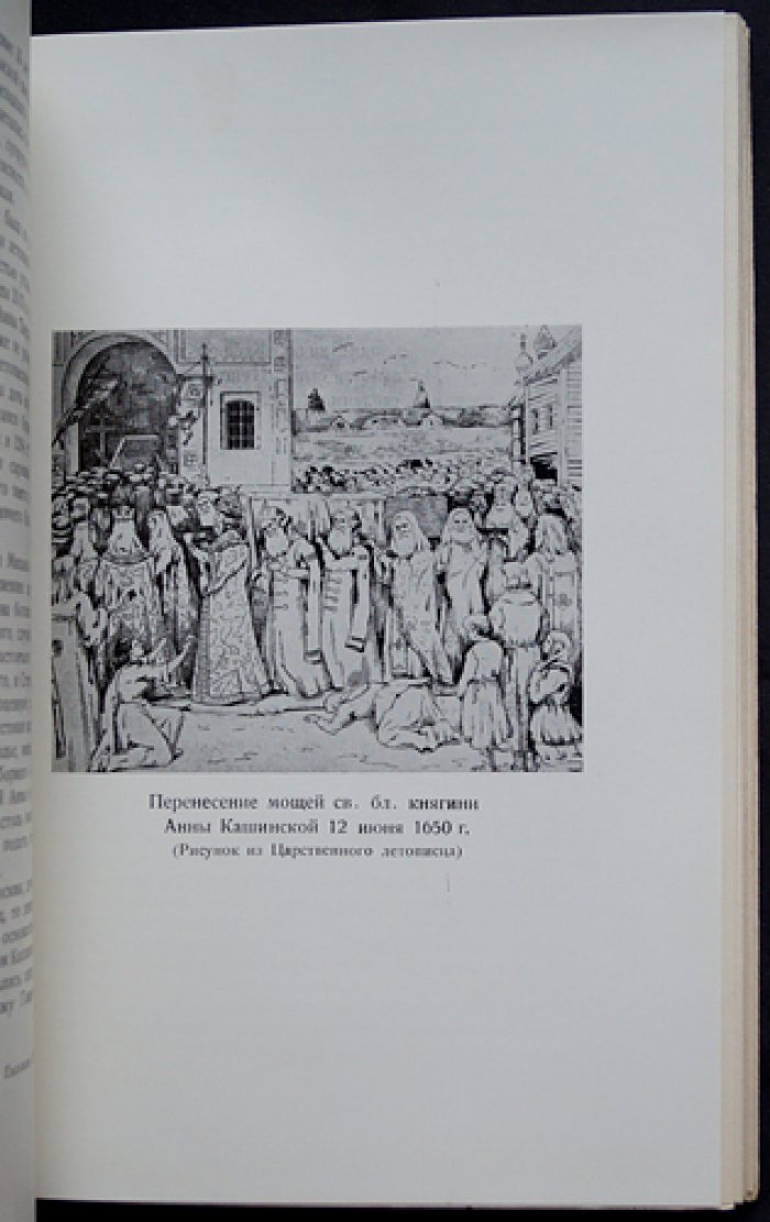 Святая благоверная княгиня Анна Кашинская: прижизненное исследование Т. И. Манухиной