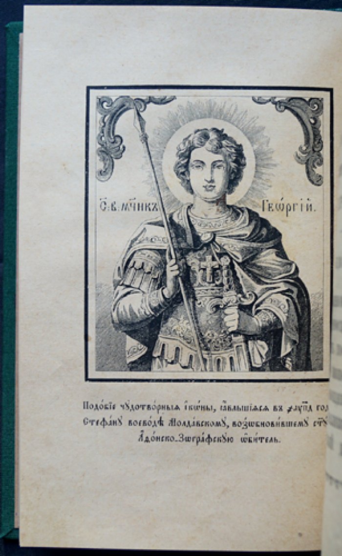 Молебное пение с Акафистом Святому великомученику Георгию Победоносцу (память 9 мая, 16 ноября, 23 ноября, 9 декабря)