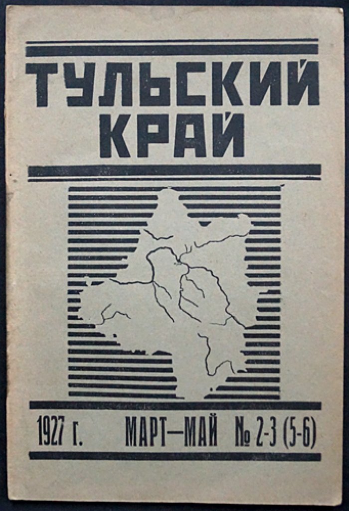 Тульский край: краеведческий журнал. 1927. № 2–3 (5–6) (март–май)