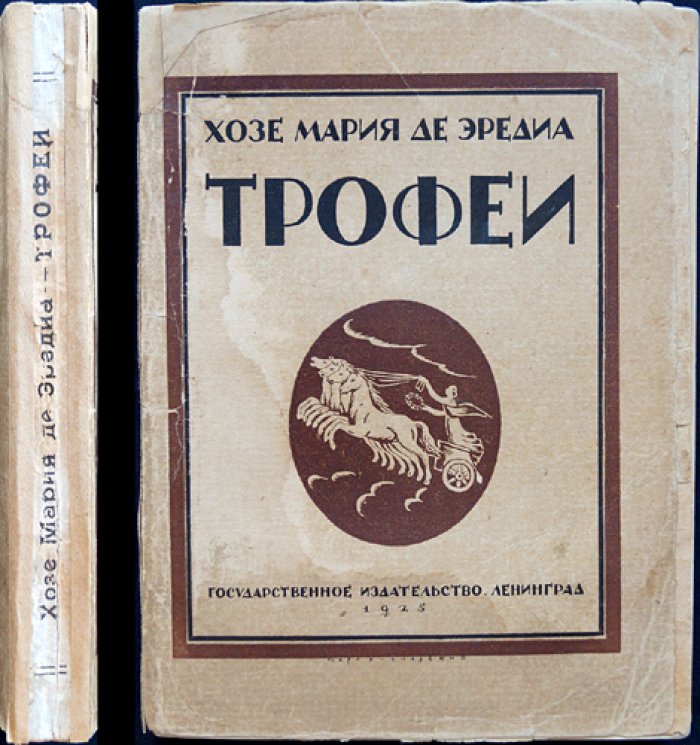 Эредиа, Жозе-Мария де. «Трофеи» — сонеты французского поэта