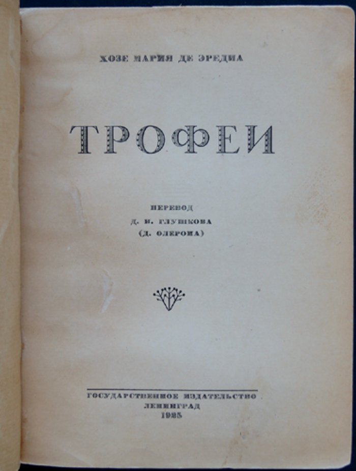 Эредиа, Жозе-Мария де. «Трофеи» — сонеты французского поэта