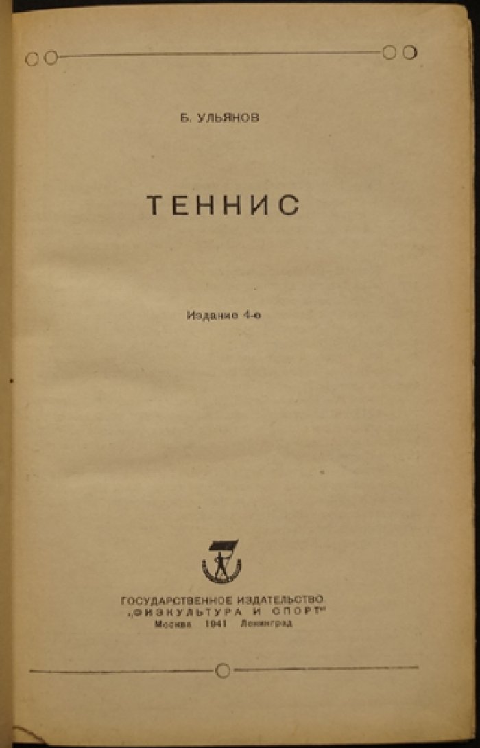 Теннис. Практико-теоретическое руководство для игроков и преподавателей (изд. 4-е)