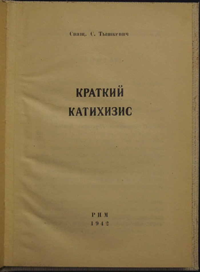Краткий катехизис для русских католиков