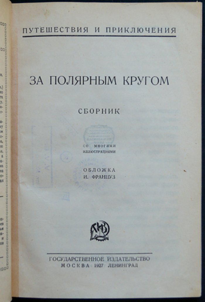 За полярным кругом: сборник приключений и рассказов (1927)