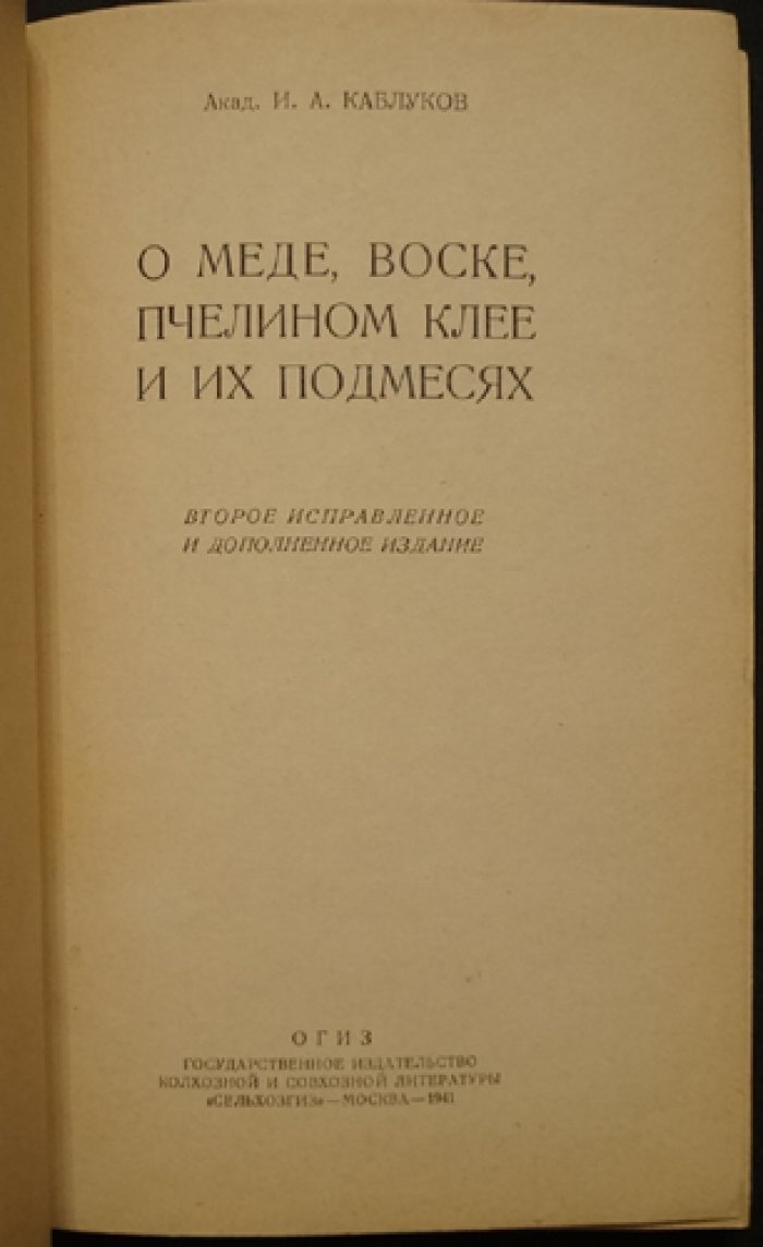 О меде, воске, пчелином клее и их подмесах: практическое руководство по продуктам пчеловодства