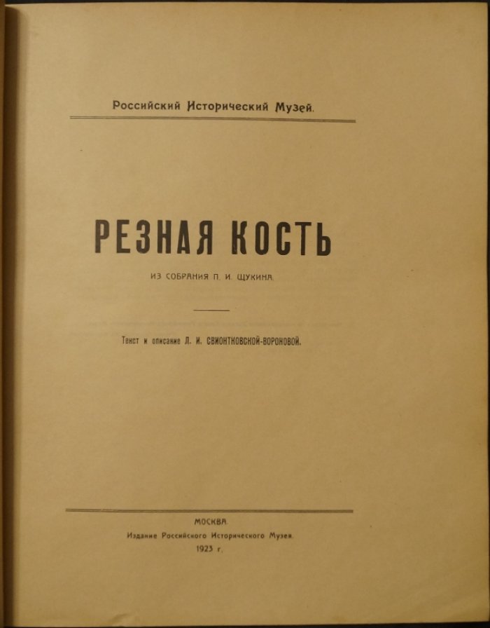Резная кость из собрания П. И. Щукина (собрание Российского исторического музея)
