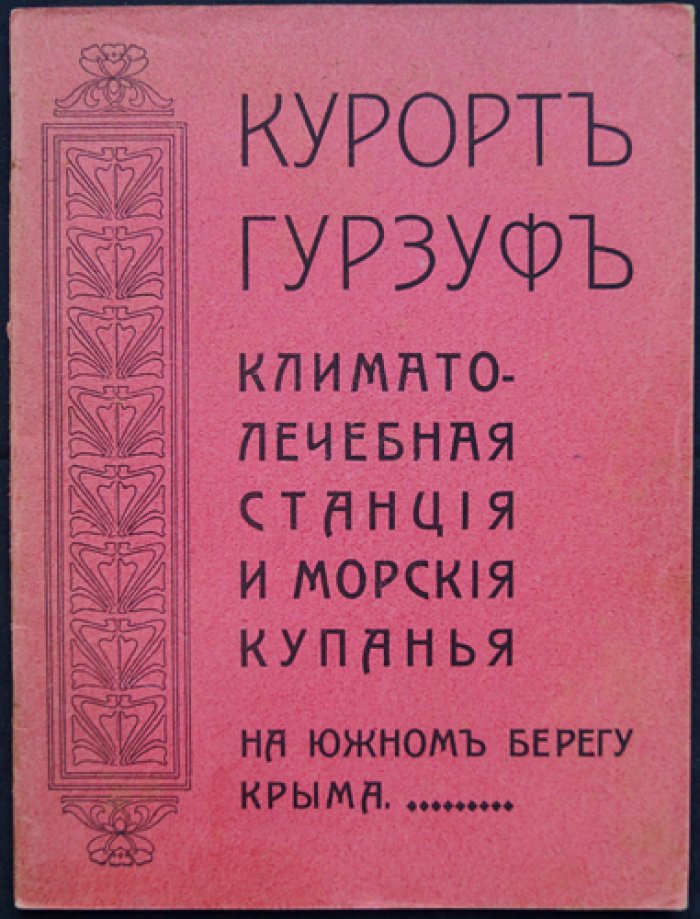 Курорт Гурзуф: климатолечебная станция и морские купания (путеводитель-описание)
