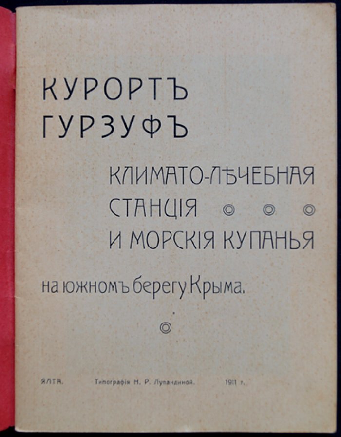 Курорт Гурзуф: климатолечебная станция и морские купания (путеводитель-описание)