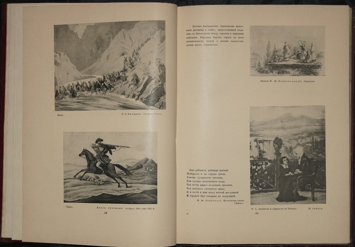М. Ю. Лермонтов: жизнь и творчество (1814–1841). Юбилейное издание с иллюстрациями