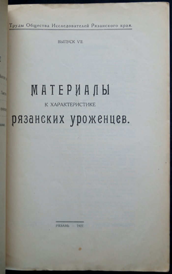Материалы к характеристике рязанских уроженцев (вып. VII). Биографические и документальные материалы