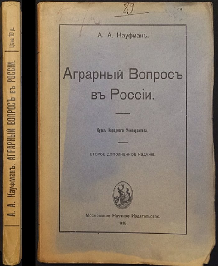 Аграрный вопрос в России: дореволюционные землепользование и аграрные отношения (2-е, дополненное издание)