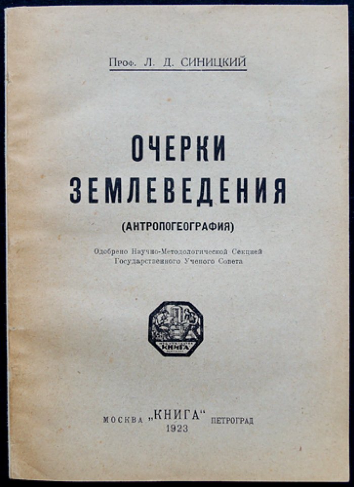 Очерки землеведения (антропогеография). Выпуск 1: «Единственный»