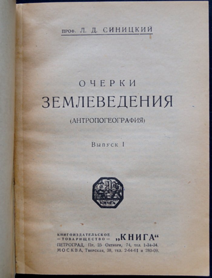 Очерки землеведения (антропогеография). Выпуск 1: «Единственный»
