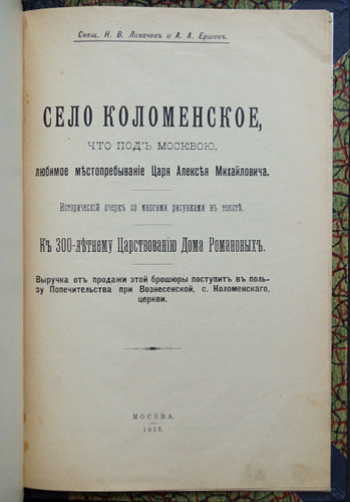 Село Коломенское под Москвой — любимое местопребывание Царя Алексея Михайловича (исторический очерк, иллюстрированное издание)