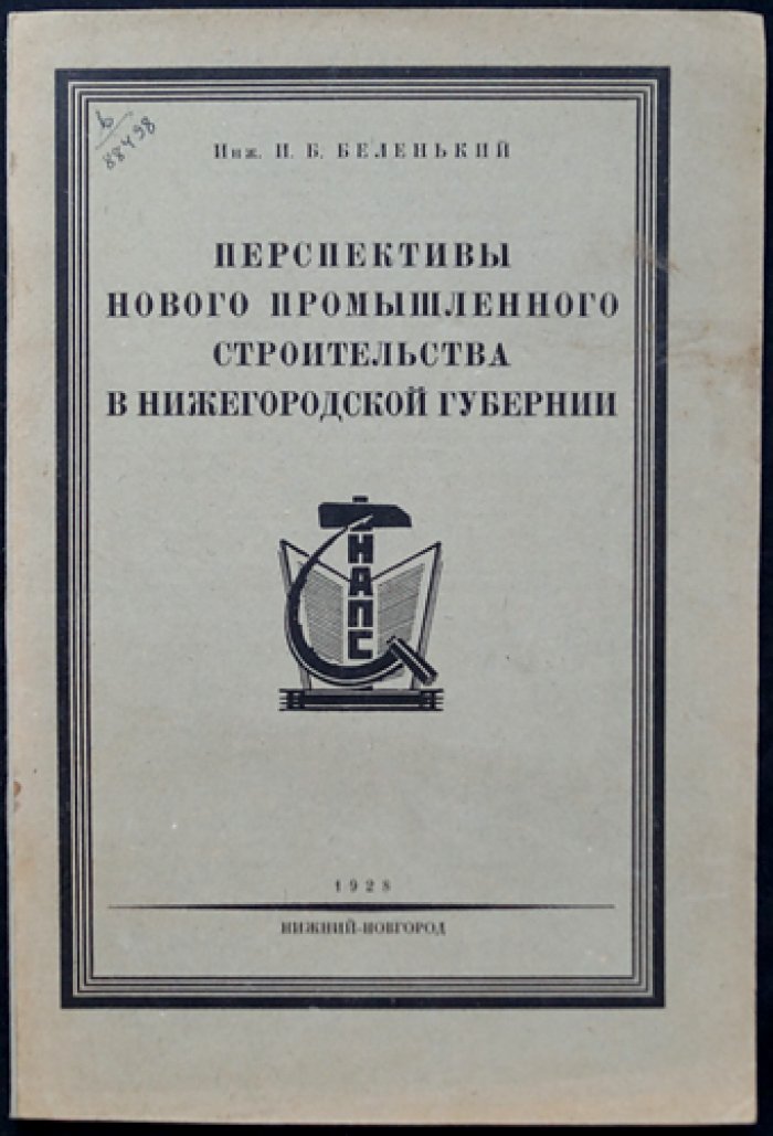 Перспективы нового промышленного строительства в Нижегородской губернии (доклад о прогнозе развития промышленности, 1926–1940)
