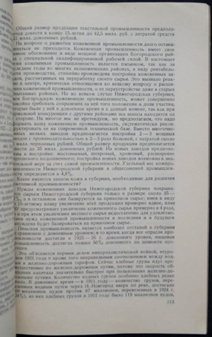 Перспективы нового промышленного строительства в Нижегородской губернии (доклад о прогнозе развития промышленности, 1926–1940)