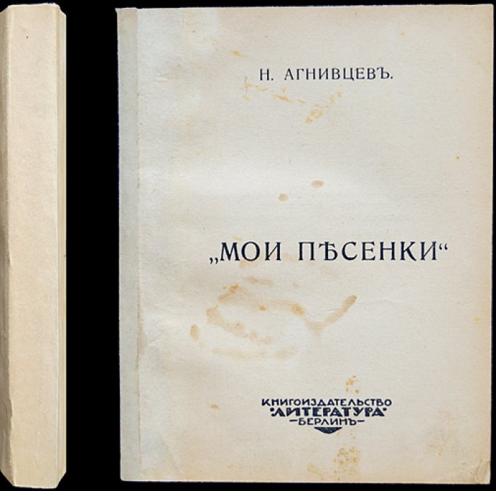 Николай Агнивцев — «Мои песенки». Стихотворные куплеты, салонные баллады и театральные миниатюры