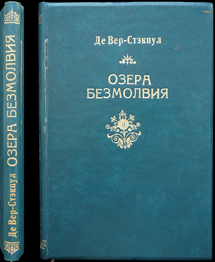 Де-Вер-Стэкпул. Озера безмолвия — роман приключений в дебрях Конго