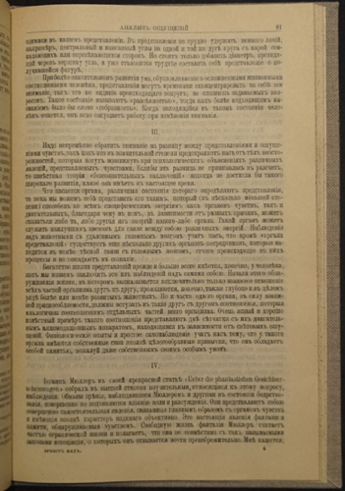 Эрнст Мах. Анализ ощущений и связь физического с психическим