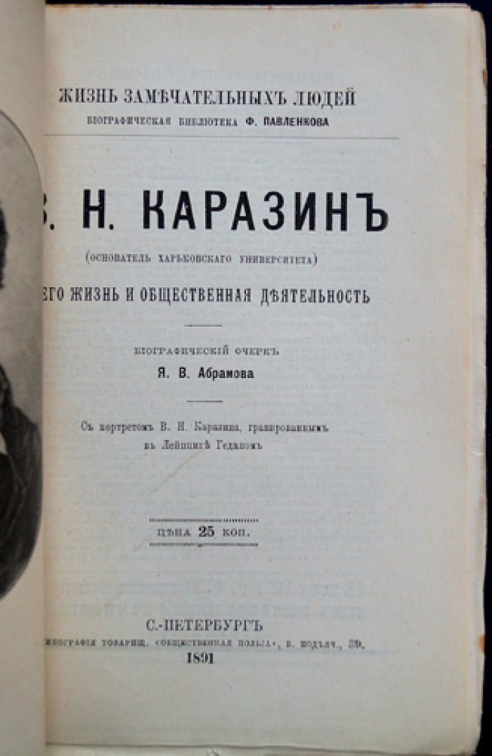В. Н. Каразин: жизнь и общественная деятельность (биографический очерк)