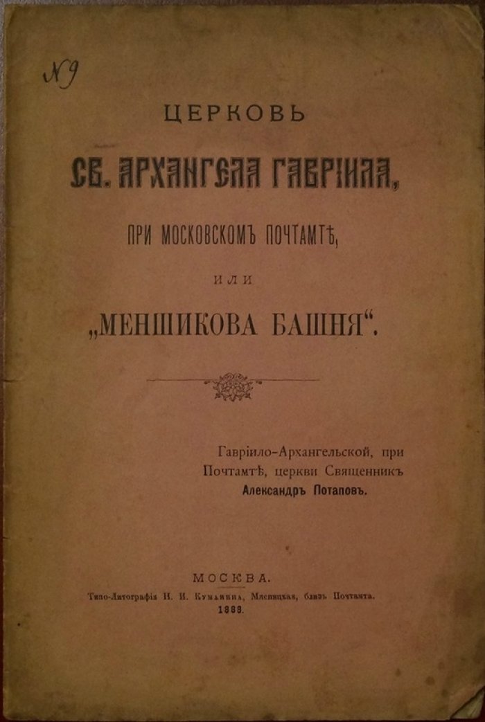 Церковь Св. Архангела Гавриила при Московском почтамте (Меншикова башня): история и архитектура