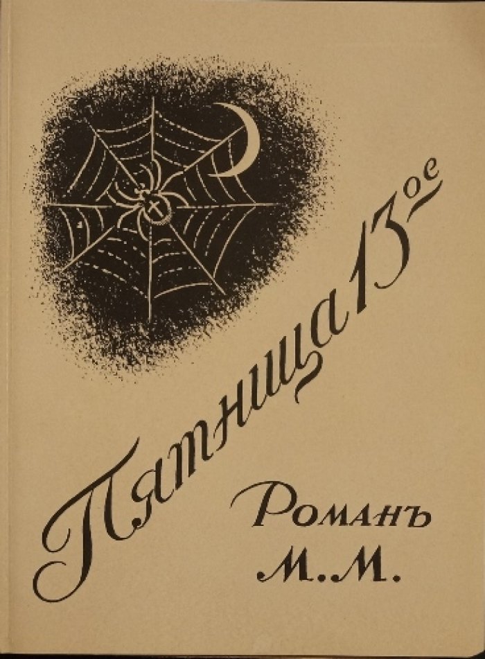 Пятница, 13-е (М.М. Пятница 13ое). Роман