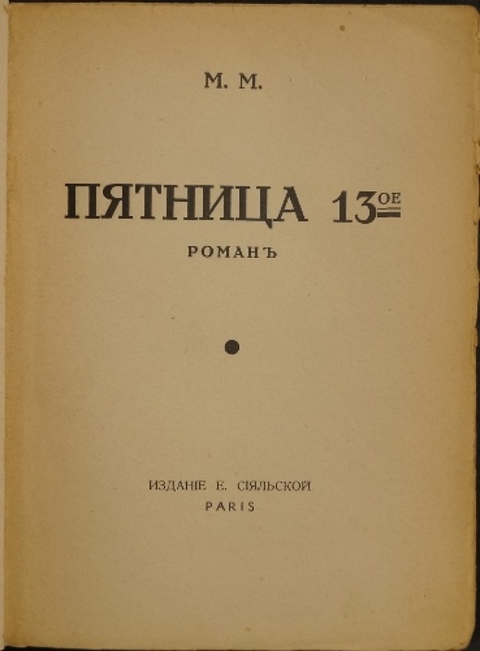 Пятница, 13-е (М.М. Пятница 13ое). Роман