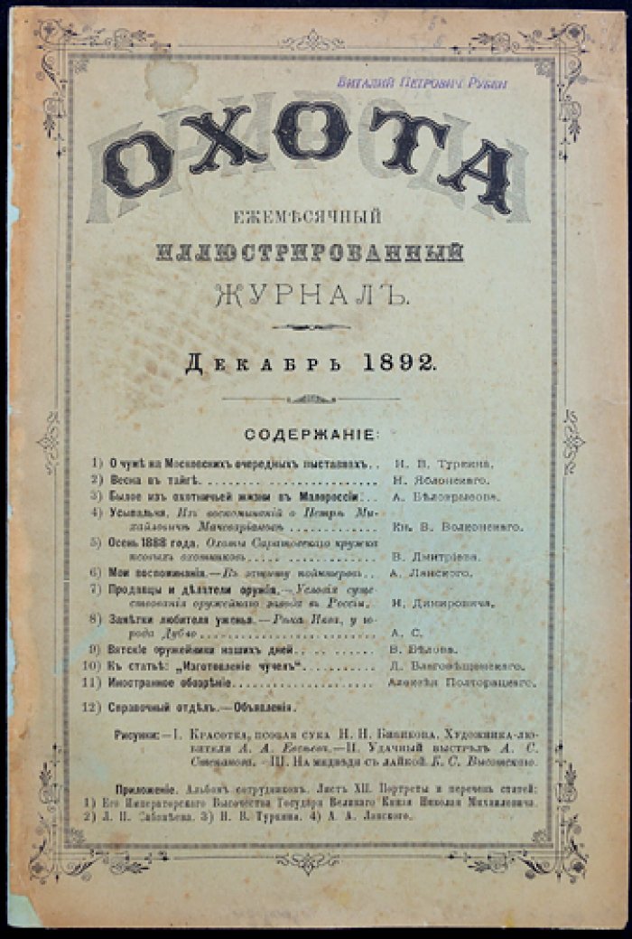 «Природа и охота». Ежемесячный иллюстрированный журнал. 1892 год, № 12 (декабрь)