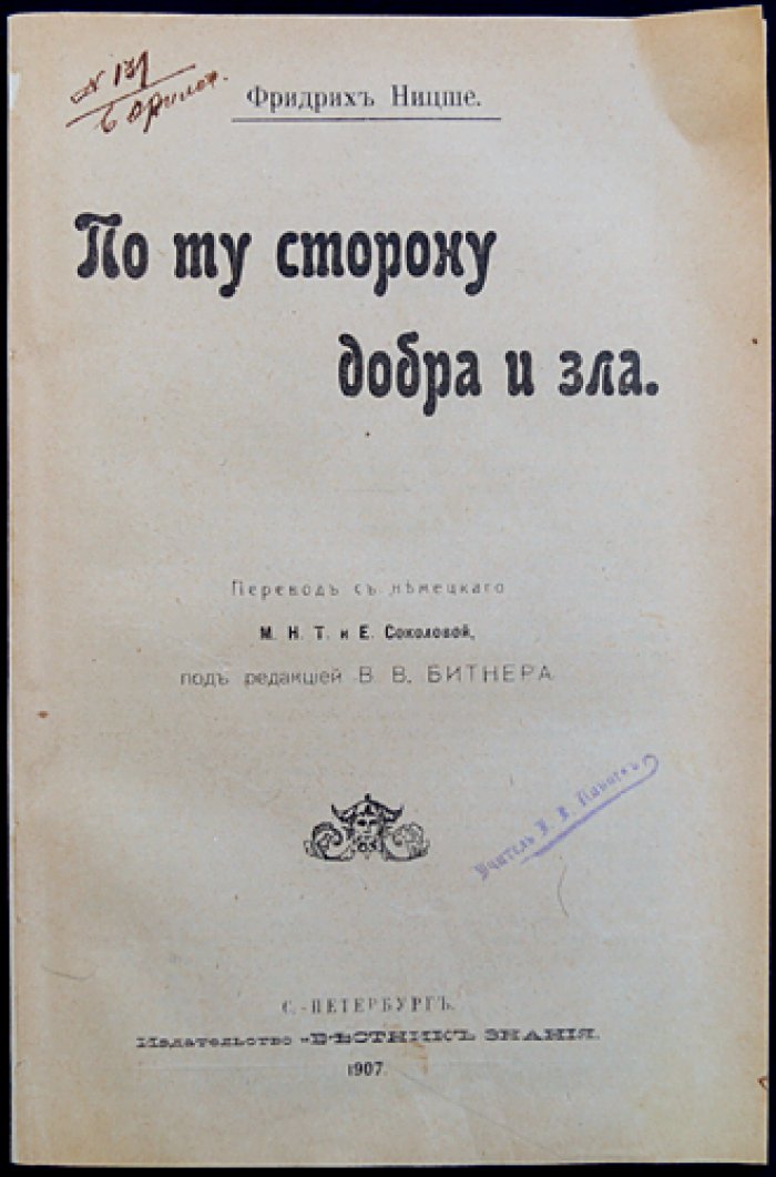 Фридрих Ницше. По ту сторону добра и зла (прелюдия к философии будущего)