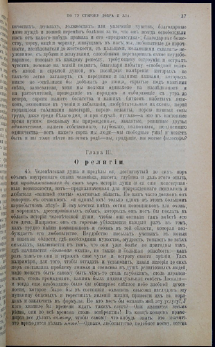 Фридрих Ницше. По ту сторону добра и зла (прелюдия к философии будущего)