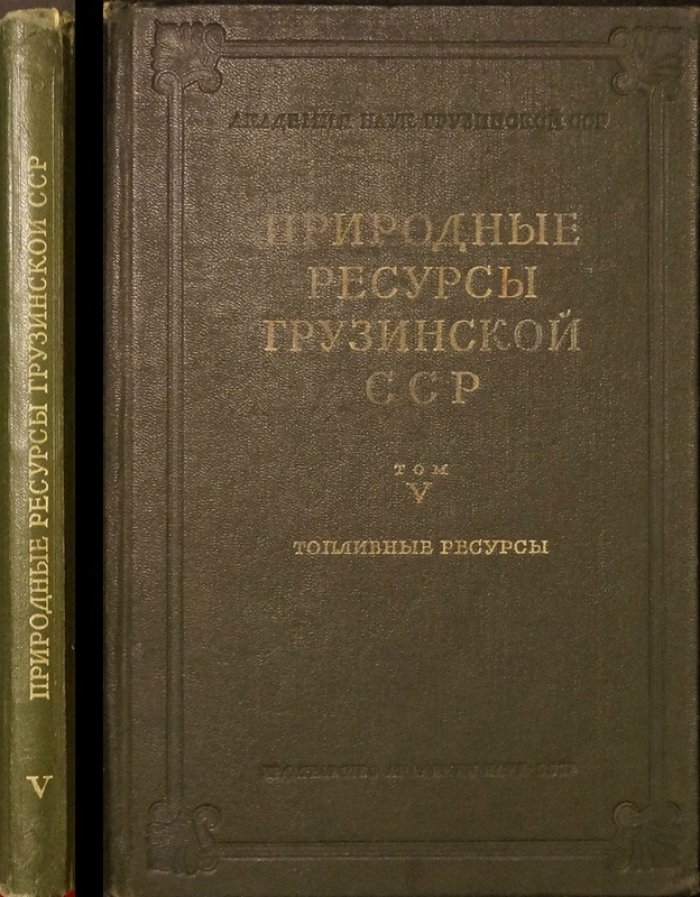 Природные ресурсы Грузинской ССР. Том V: Топливные ресурсы