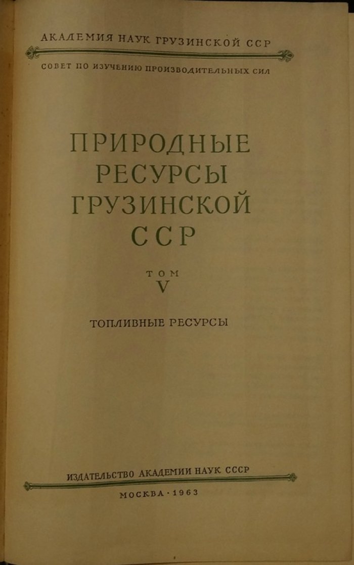 Природные ресурсы Грузинской ССР. Том V: Топливные ресурсы