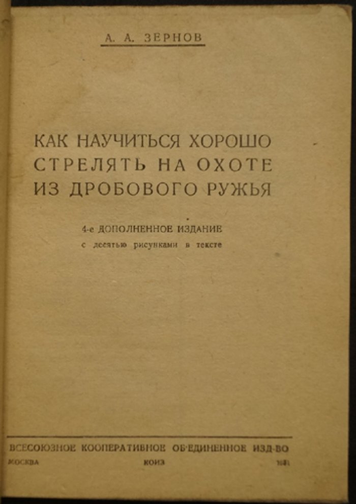 Как научиться хорошо стрелять на охоте из дробового ружья (4-е дополненное издание)