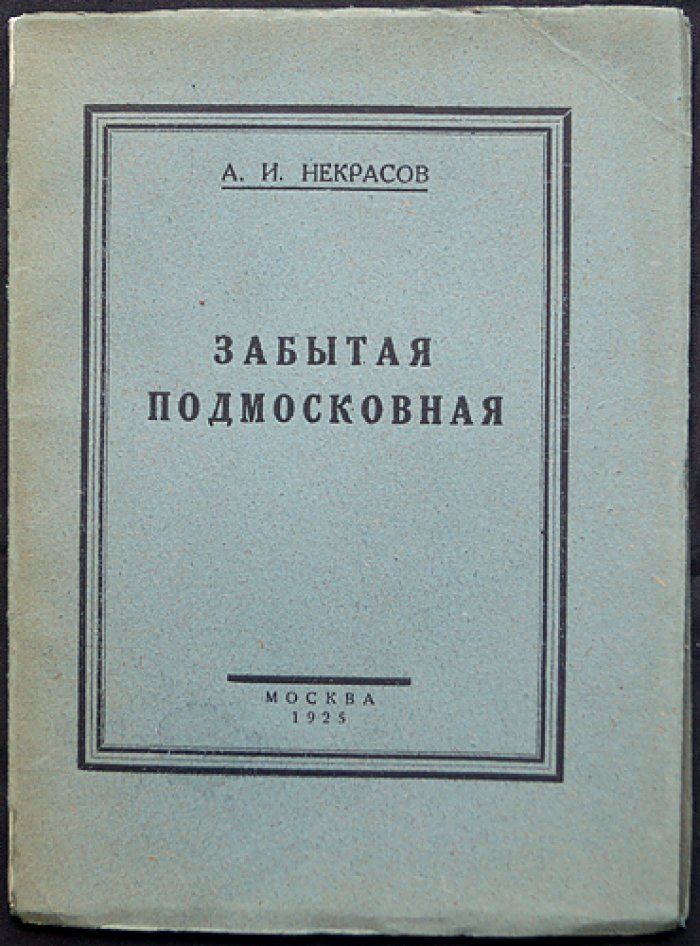 Забытая Подмосковная. Пехра‑Яковлевское — историко-бытовой очерк