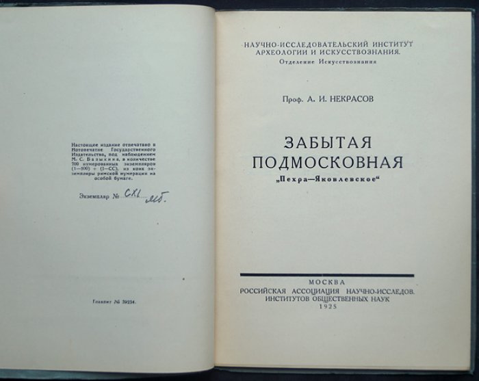 Забытая Подмосковная. Пехра‑Яковлевское — историко-бытовой очерк