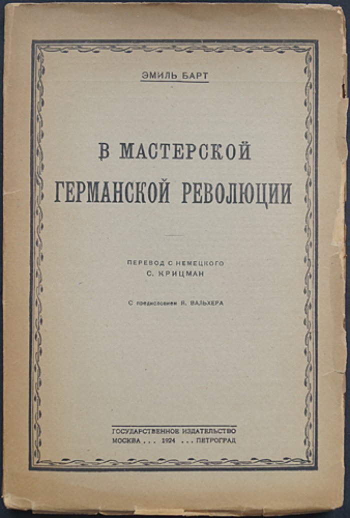 Эмиль Барт. В мастерской германской революции 1918 года